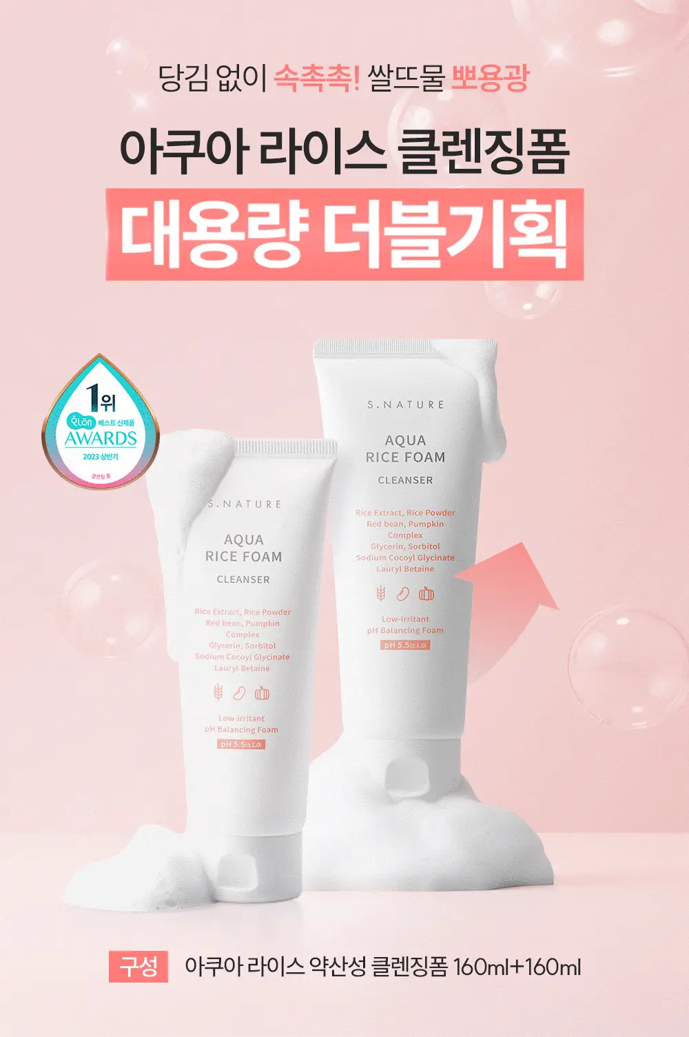 [단독기획/1+1/속촉촉 수분쌀뜨물폼] 에스네이처 아쿠아 라이스 약산성 클렌징폼 160ml 더블기획 상세페이지 4